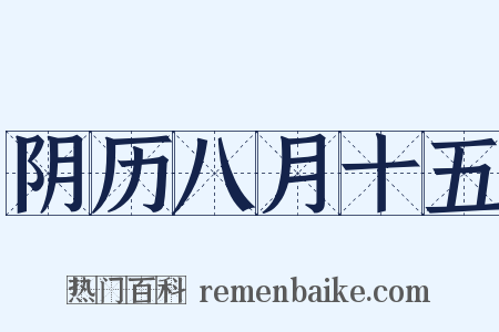 阴历八月十五是什么意思的图片